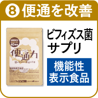 8.便通力を詳しく見る