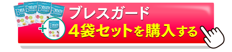 ブレスガード4＋1を購入するボタン