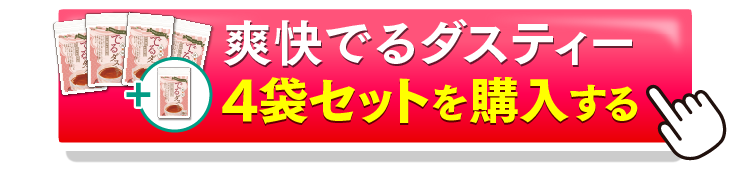 でるダスティー4＋1を購入するボタン