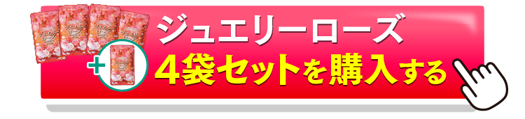 ジュエリーローズ4＋1を購入するボタン