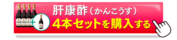肝康酢4＋1を購入するボタン