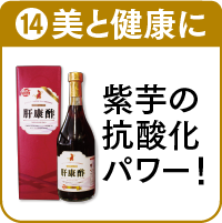 14.肝康酢を詳しく見る