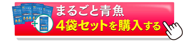まるごと青魚4＋1を購入するボタン