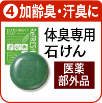 4.デオドラントソープを詳しく見る