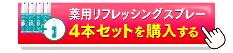 リフレッシングスプレー4＋1を購入するボタン