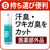 5.リフレッシングスプレーを詳しく見る