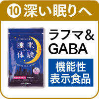 10.睡眠体験を詳しく見る