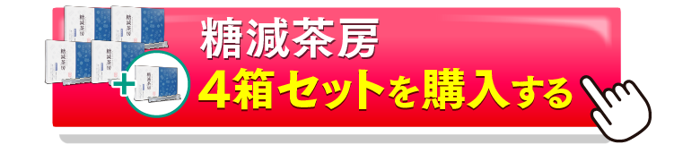 糖減茶房4＋1を購入するボタン