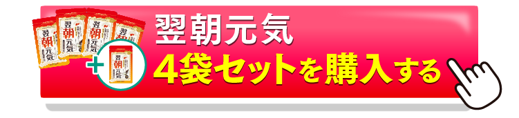 翌朝元気4＋1を購入するボタン