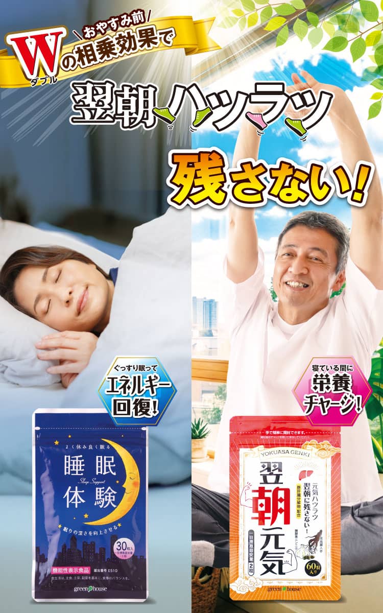Wの相乗効果で翌朝元気ハツラツ疲れを残さない！