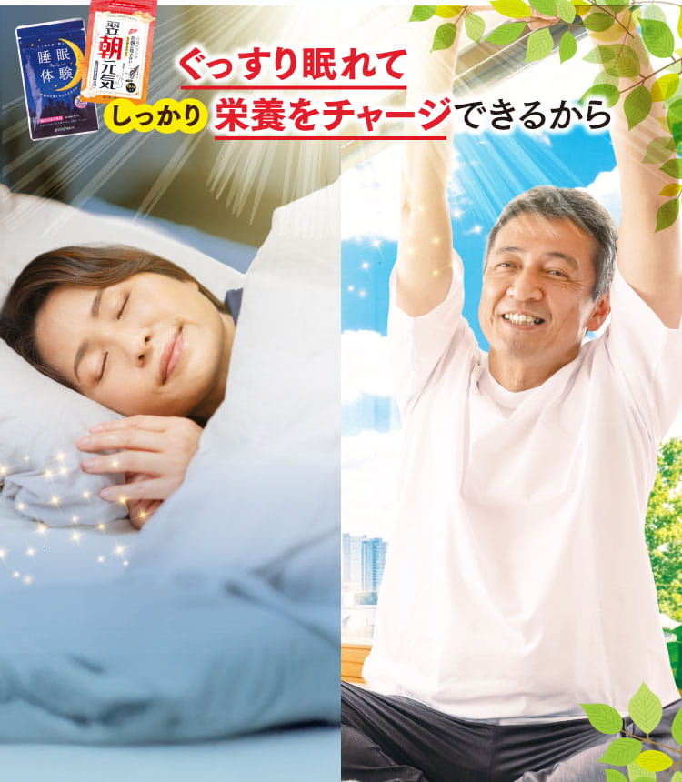 ぐっすり眠れてしっかり栄養をチャージできるから