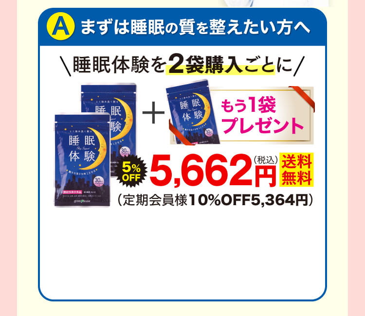 aまずは睡眠の質を整えたい方へ睡眠体験2+1