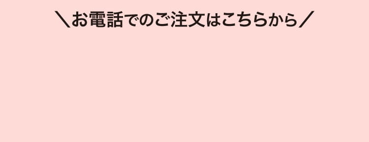 お電話でのご注文はこちらから