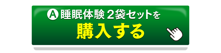 睡眠体験2袋セットを購入するボタン