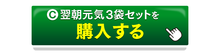 翌朝元気3袋セットを購入するボタン