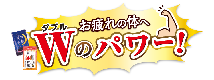 お疲れの体へWのパワー