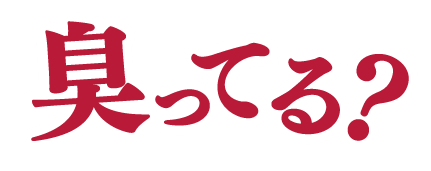 臭ってる？