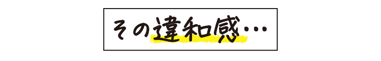その違和感