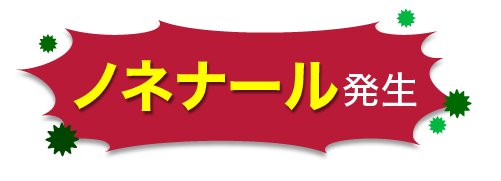 ノネナール発生