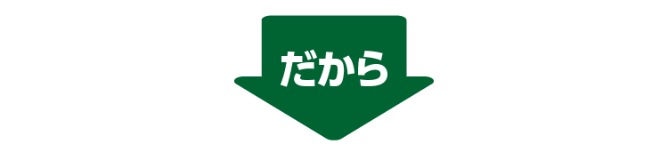だから
