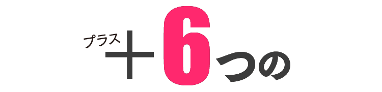 6つの