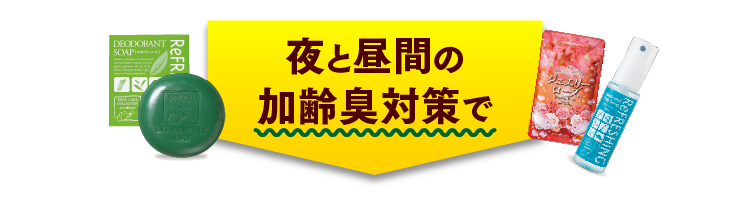 夜と昼間の加齢臭対策で