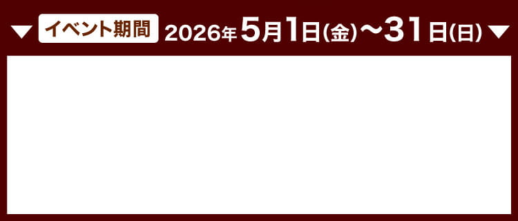 イベント期間
