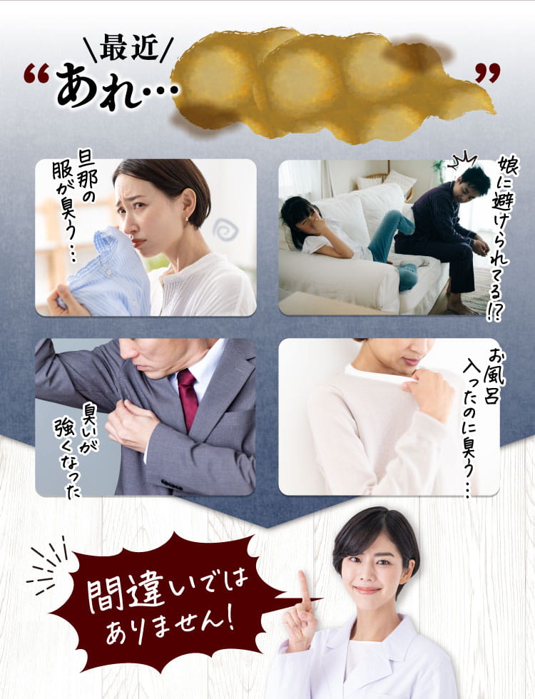 最近あれ？臭ってる？