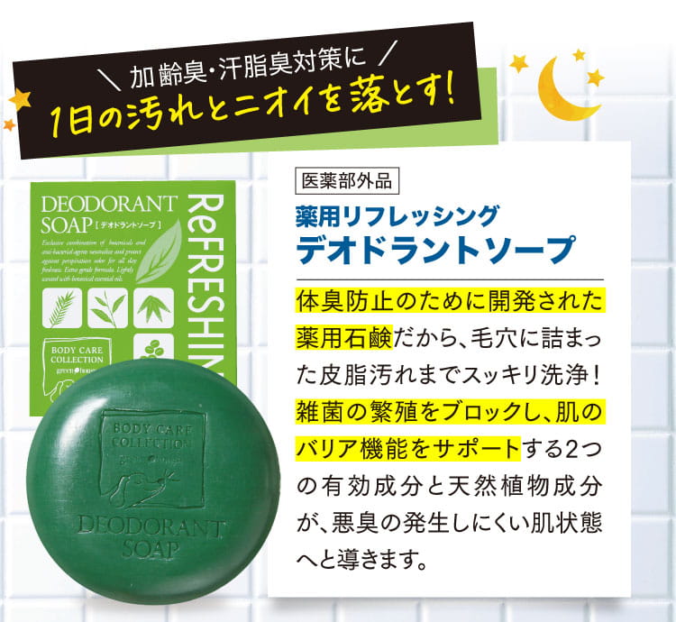 1日の汚れとニオイを落とす！薬用リフレッシングデオドラントソープ
