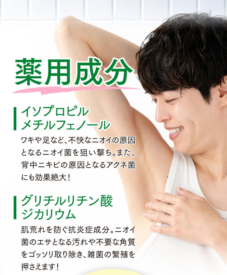 2つの薬用成分配合