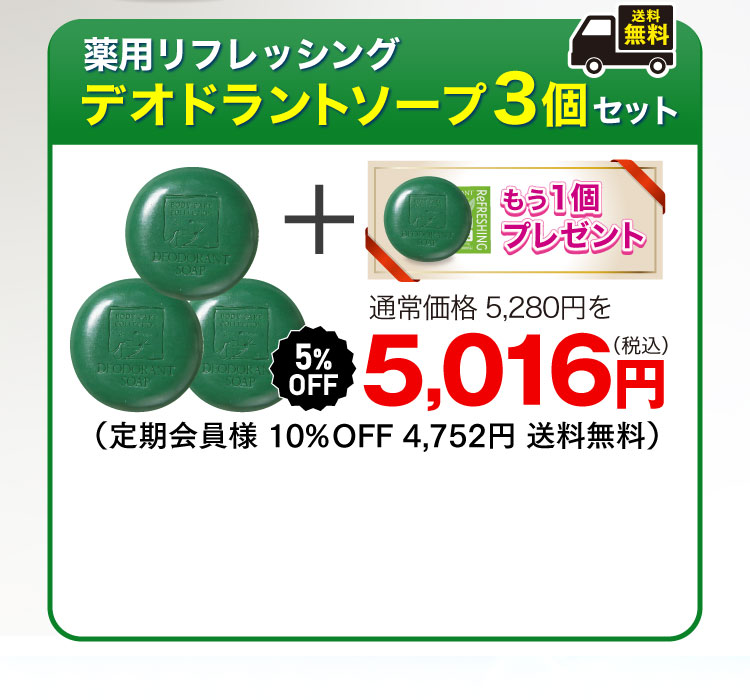 デオドラントソープ3+1オファー
