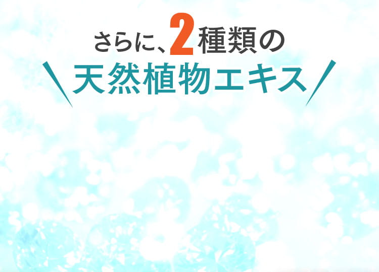 さらに2種類の天然植物エキス