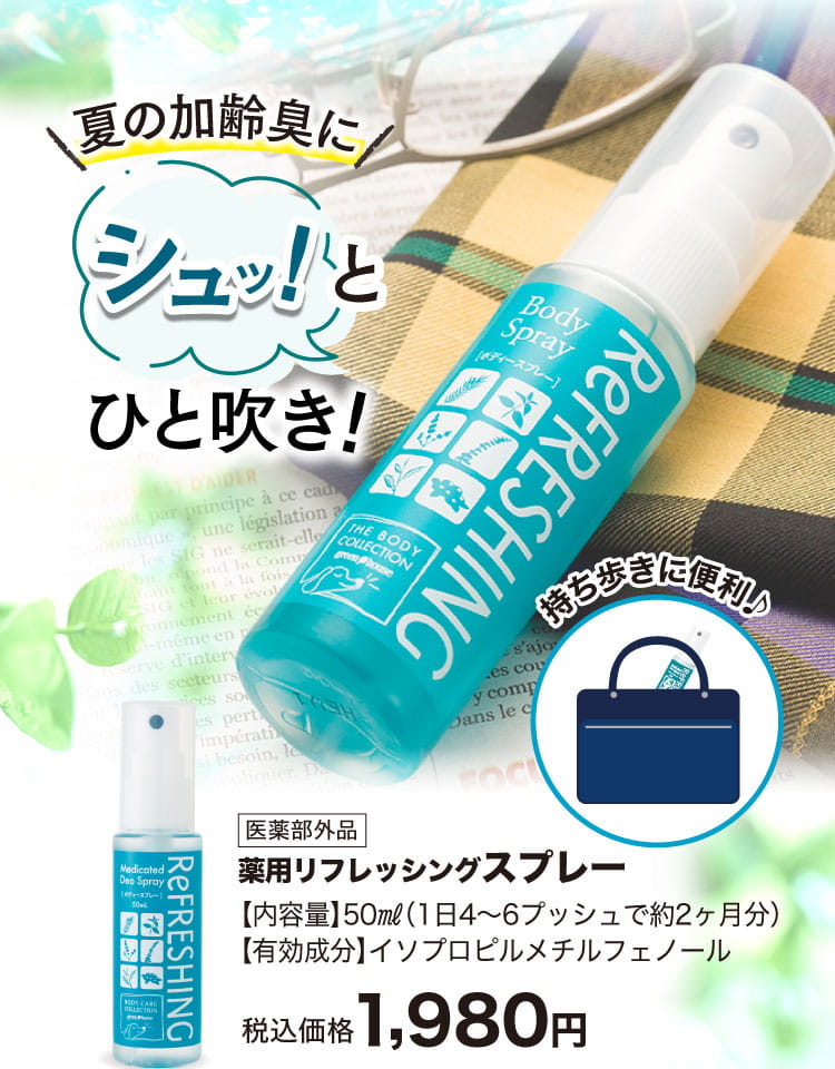 夏の加齢臭にシュッとひと吹き！