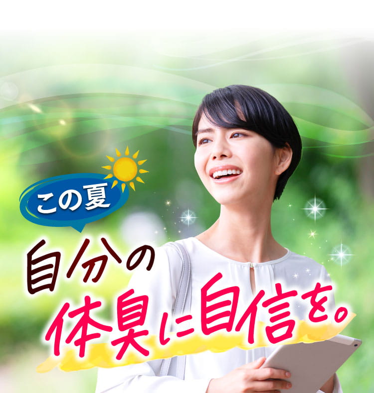 この夏、自分の体臭に自信を