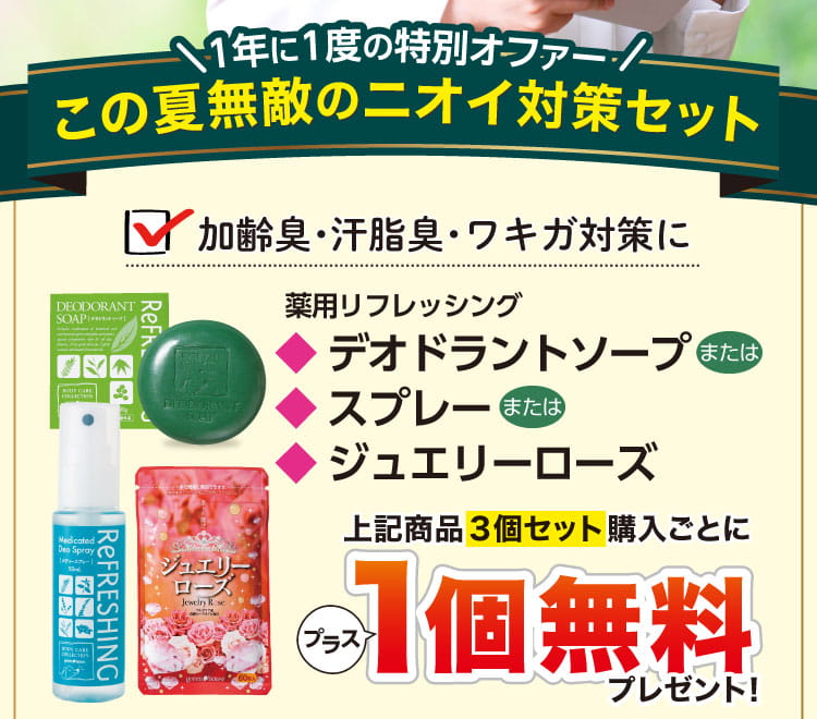 この夏無敵のニオイ対策セット