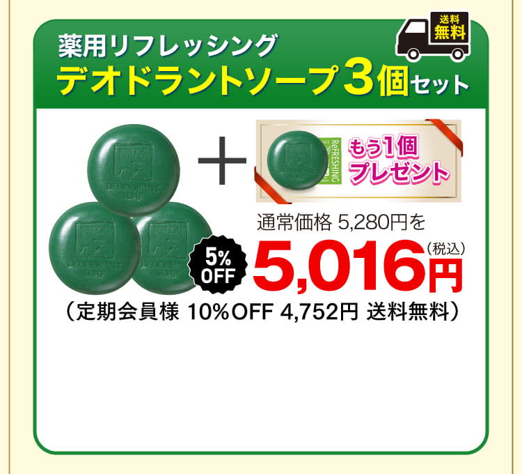デオドラントソープ3+1オファー