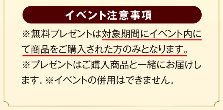 イベント注意事項