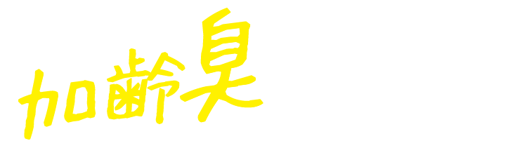 加齢臭を