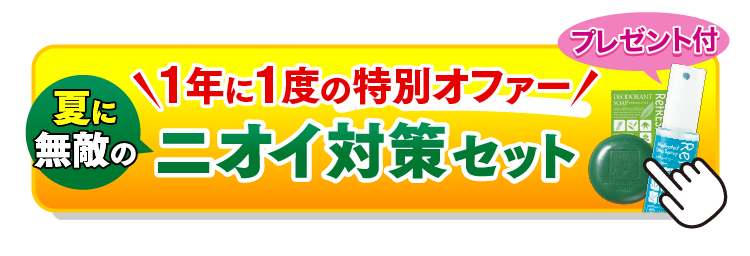 夏に無敵のニオイ対策セット