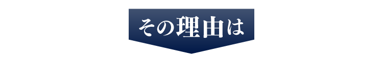 その理由は