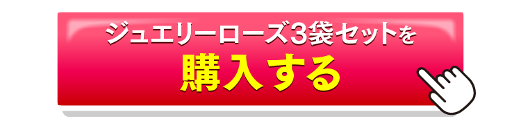 ジュエリーローズ3袋セットを購入するボタン