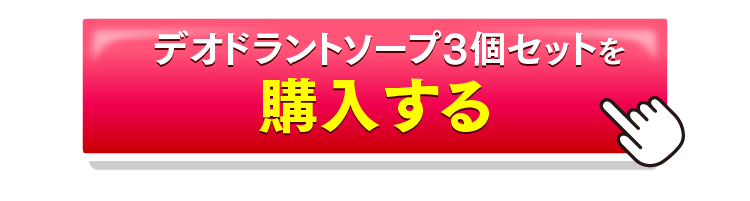 デオドラントソープ3個セットを購入するボタン