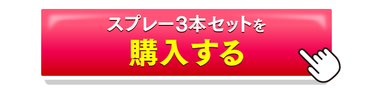 スプレー3本セットを購入するボタン