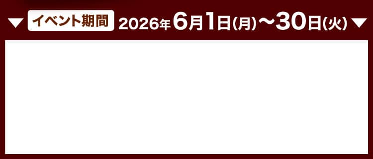 イベント期間