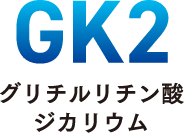 GK2 グリチルリチン酸ジカリウム 歯ぐきの炎症を防いで歯肉炎・歯周病を予防！