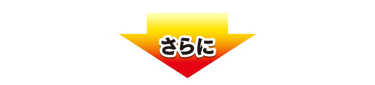 さらに