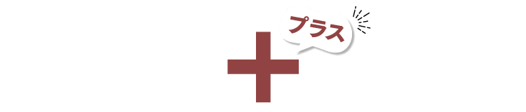 プラス