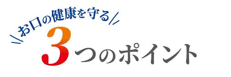 お口の健康を守る3つのポイント