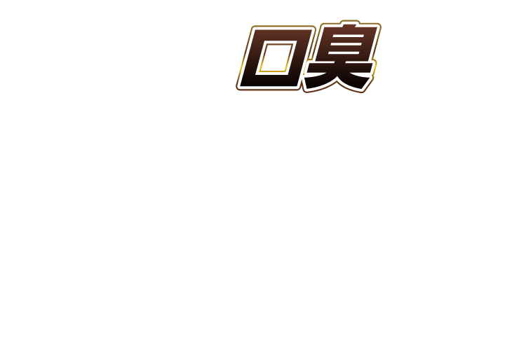 口臭