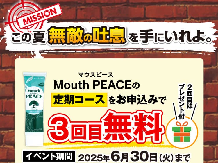 MISSIONこの夏無敵の吐息を手にいれよ。マウスピースの定期コースをお申込みで3回目無料！2回目はプレゼント付 [イベント期間]2025年6月30日（火）まで